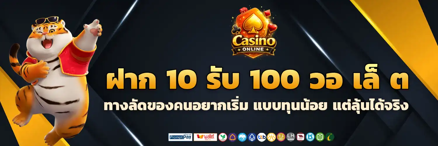 ฝาก 10 รับ 100 วอ เล็ ต