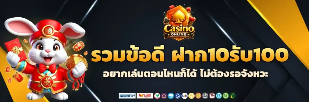 ฝาก 10 รับ 100 wallet ถอนได้จริง