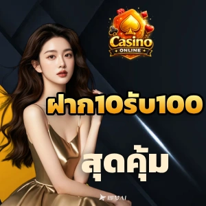 โปร ฝาก 10 รับ 100 วอเล็ ต